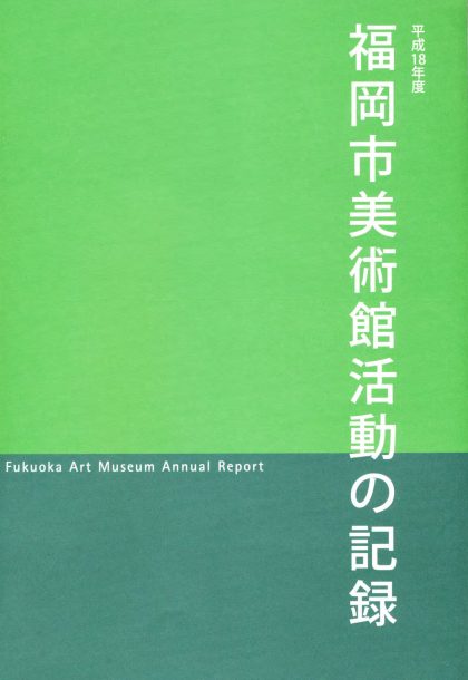 平成18年度　福岡市美術館　活動の記録