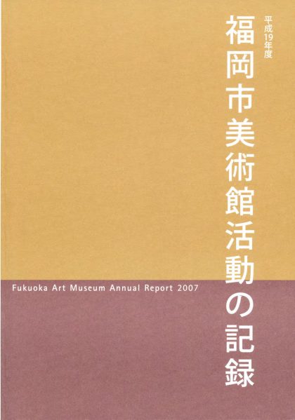 平成19年度　福岡市美術館　活動の記録