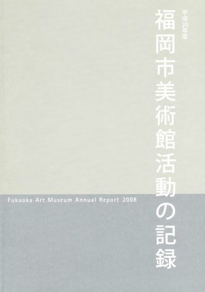 平成20年度　福岡市美術館　活動の記録