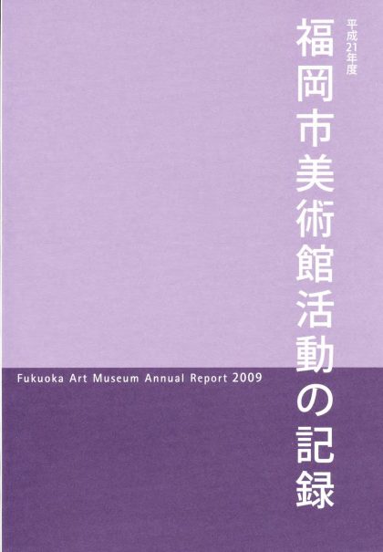 平成21年度　福岡市美術館　活動の記録