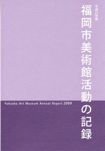 平成21年度　福岡市美術館　活動の記録