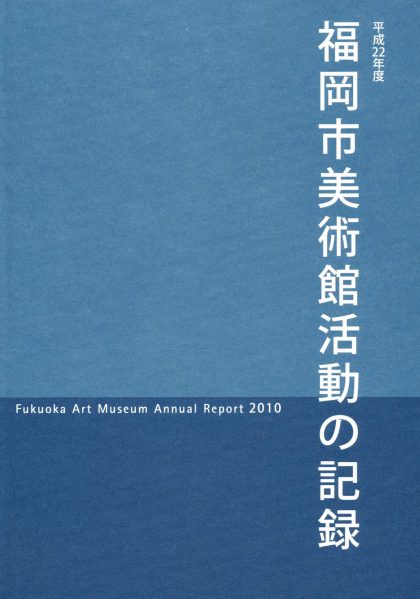 平成22年度　福岡市美術館　活動の記録