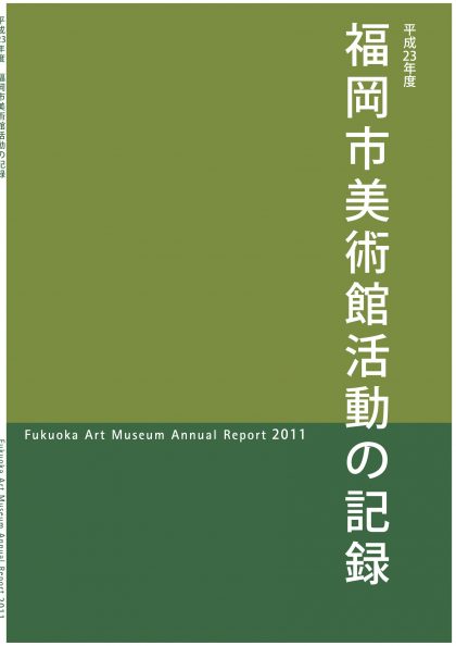 平成23年度　福岡市美術館　活動の記録