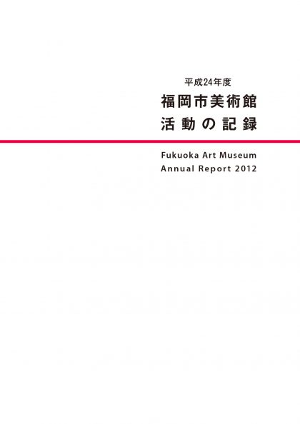 平成24年度　福岡市美術館　活動の記録