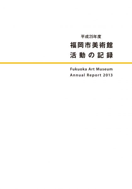 平成25年度　福岡市美術館　活動の記録