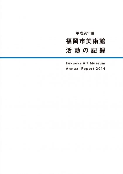 平成26年度　福岡市美術館　活動の記録