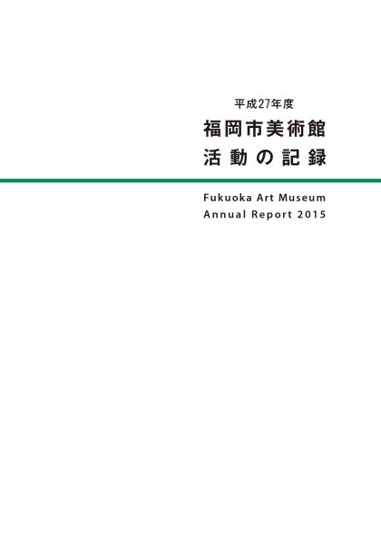 平成27年度　福岡市美術館　活動の記録