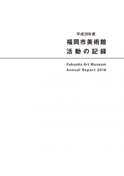 平成28年度　福岡市美術館　活動の記録