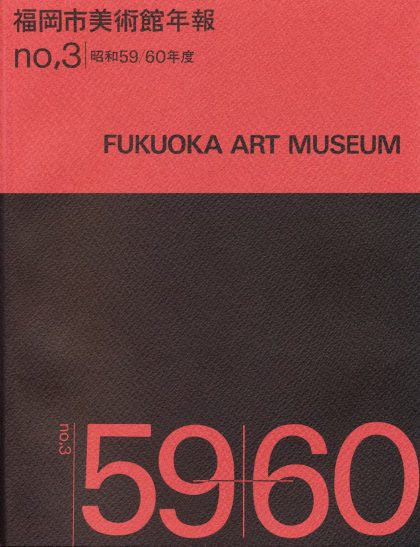 昭和59-60年度　福岡市美術館　活動の記録