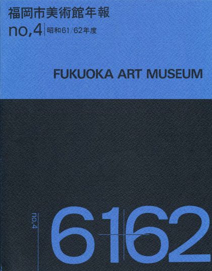 昭和61-62年度　福岡市美術館　活動の記録