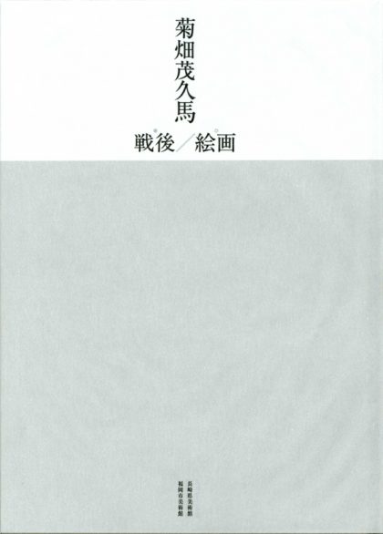 菊畑茂久馬　戦後／絵画