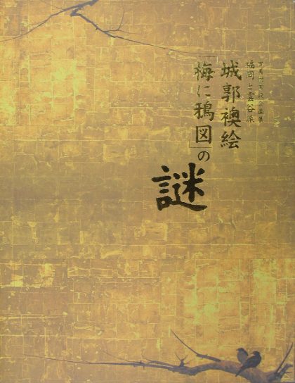 Fukuoka and Unkoku School- Mysteries of Panel Paintings of Castle 