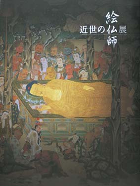 近世の絵仏師