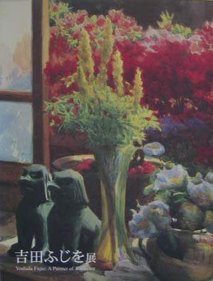 吉田ふじを展