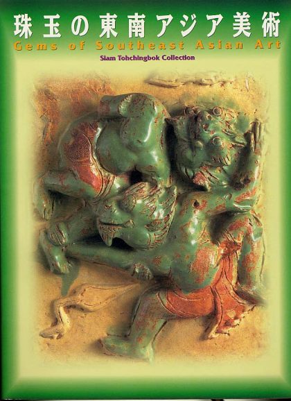珠玉の東南アジア美術展