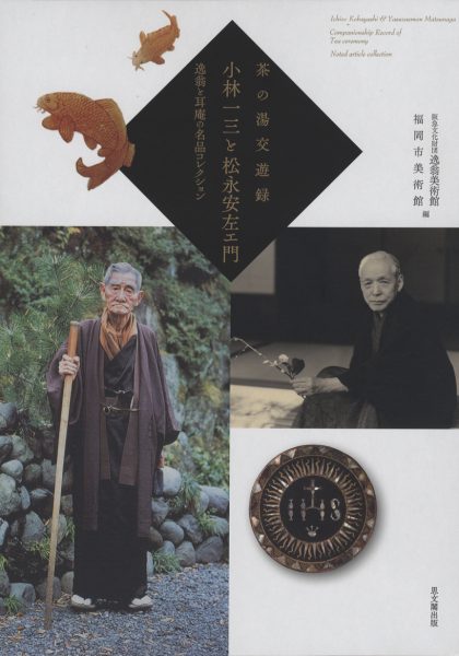 茶の湯交遊録　小林一三と松永安左エ門　逸翁と耳庵の名品コレクション