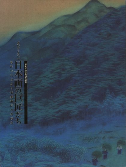 近代から現代へ　日本画の巨匠たち