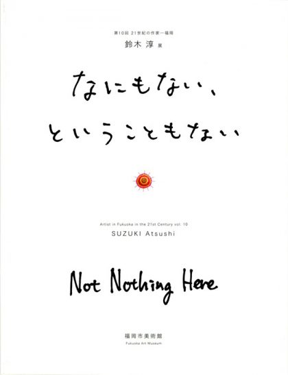 第10回 21世紀の作家—福岡　鈴木淳展“なにもない、ということもない”