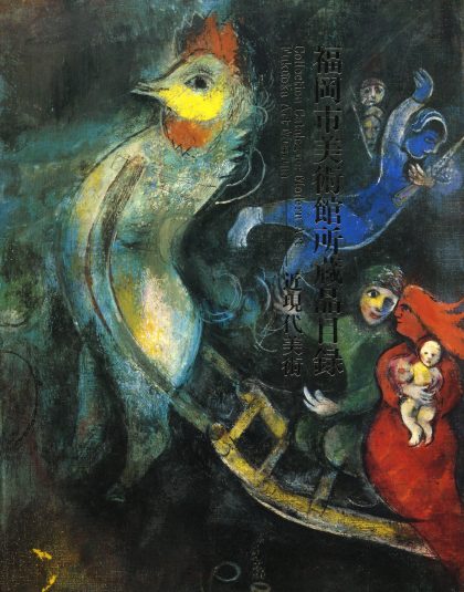 福岡市美術館所蔵品目録 近現代美術