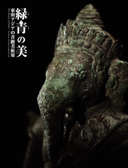 緑青の美　東南アジアの青銅美術展