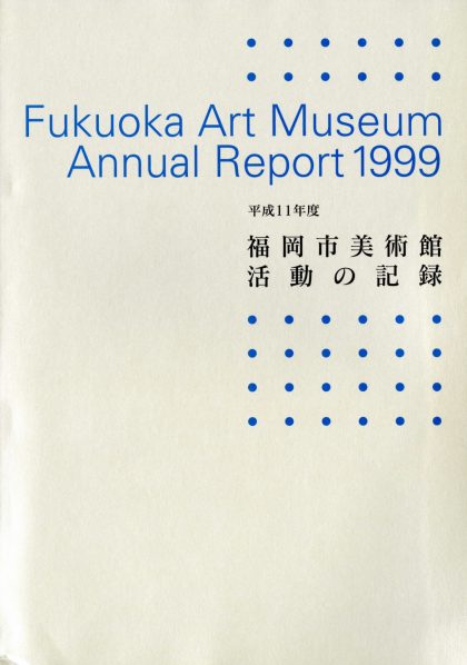 平成11年度　福岡市美術館　活動の記録