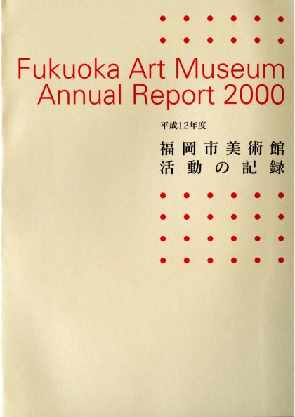 平成12年度　福岡市美術館　活動の記録