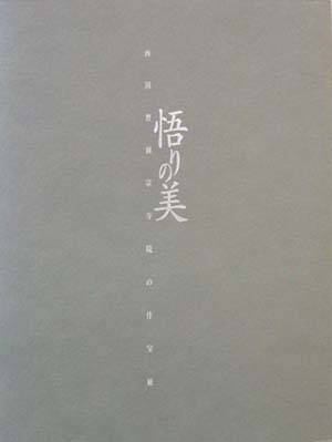 悟りの美　西国曹洞宗寺院の什宝展