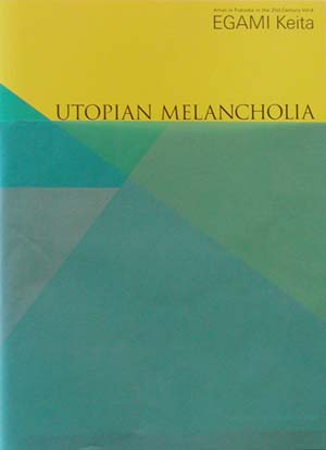第4回21世紀の作家―福岡　江上計太展　“ユートピアン・メランコリア”