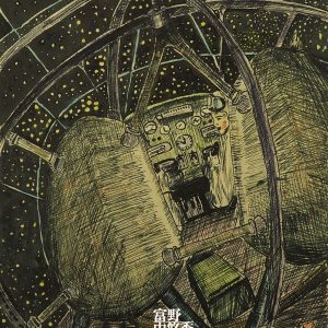 「宇宙船コックピット」（富野由悠季、1954年）