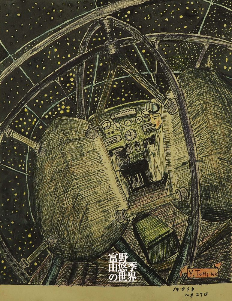 「宇宙船コックピット」（富野由悠季、1954年）