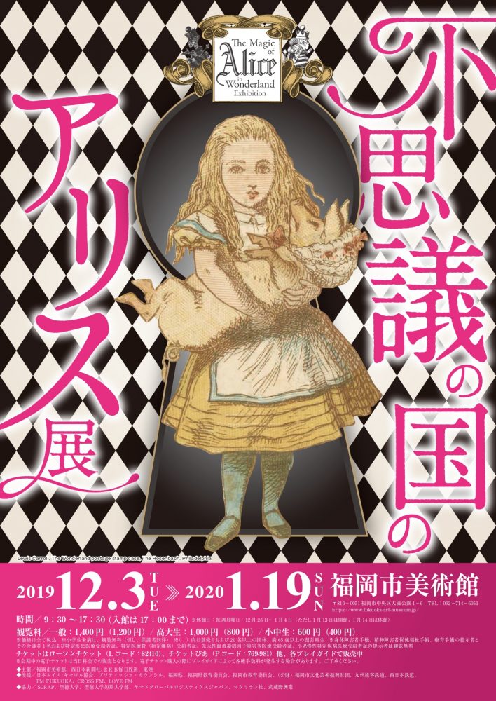 不思議の国のアリス展 福岡市美術館