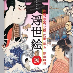 大浮世絵展