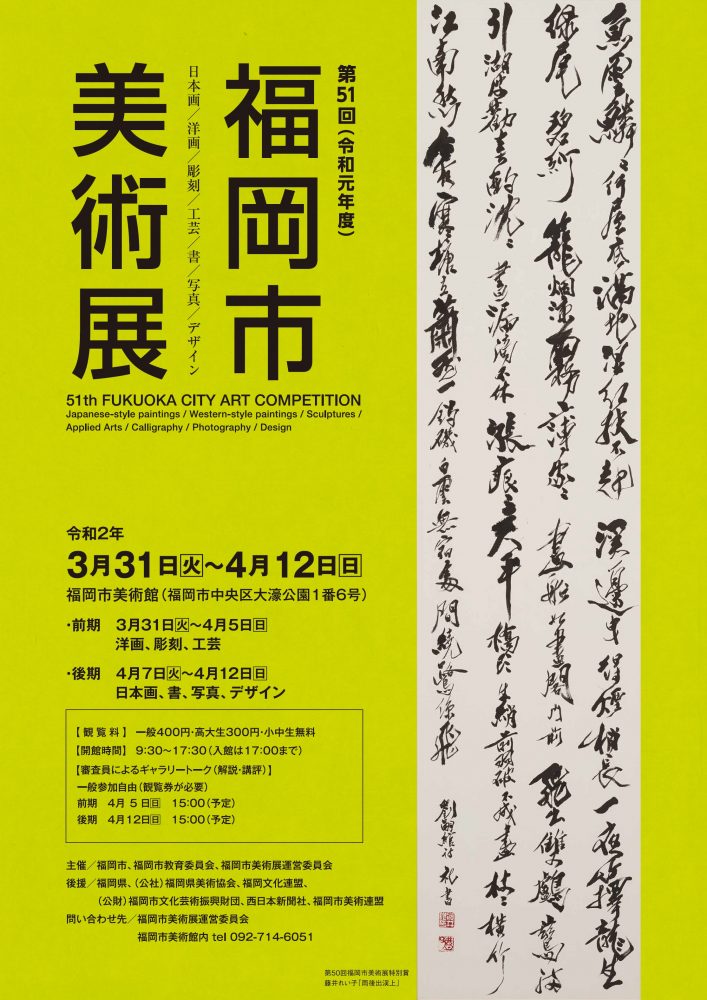 第51回(令和元年度)福岡市美術展