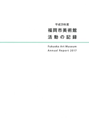 平成29年度　福岡市美術館　活動の記録