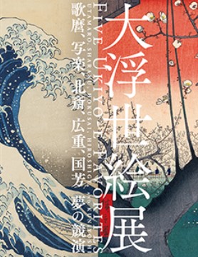 <i>Five Ukiyo-e Favorites―Utamaro, Sharaku, Hokusai, Hiroshige, and Kuniyoshi</i>