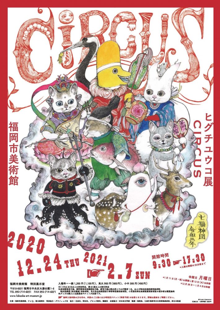 ヒグチユウコ展　CIRCUS