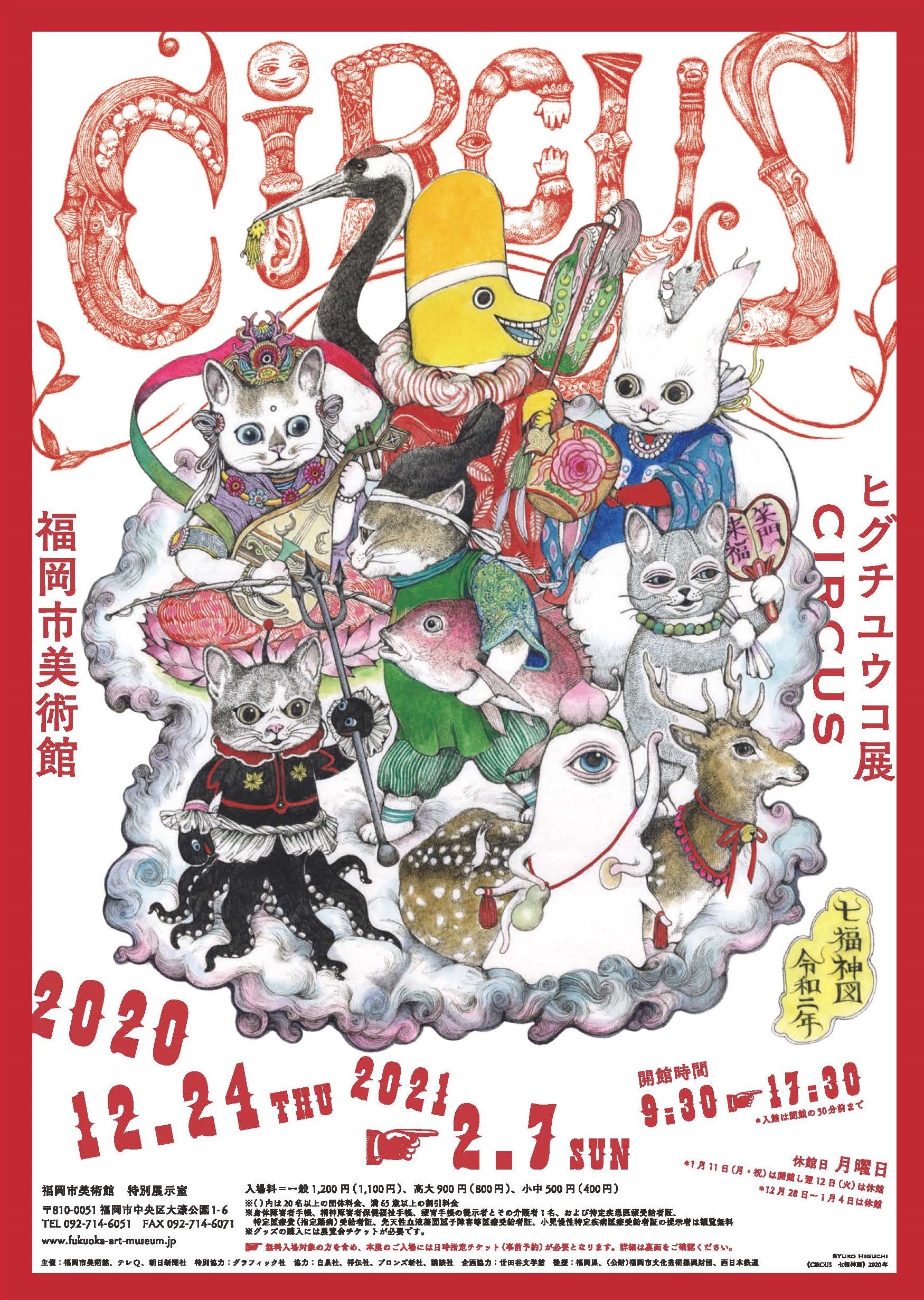 ヒグチユウコ展 CIRCUS | 福岡市美術館