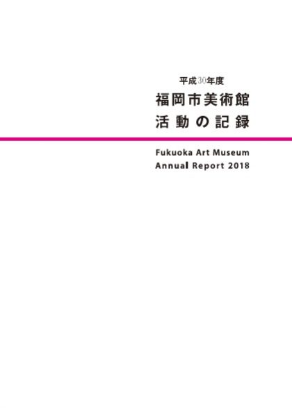 平成30年度　福岡市美術館　活動の記録