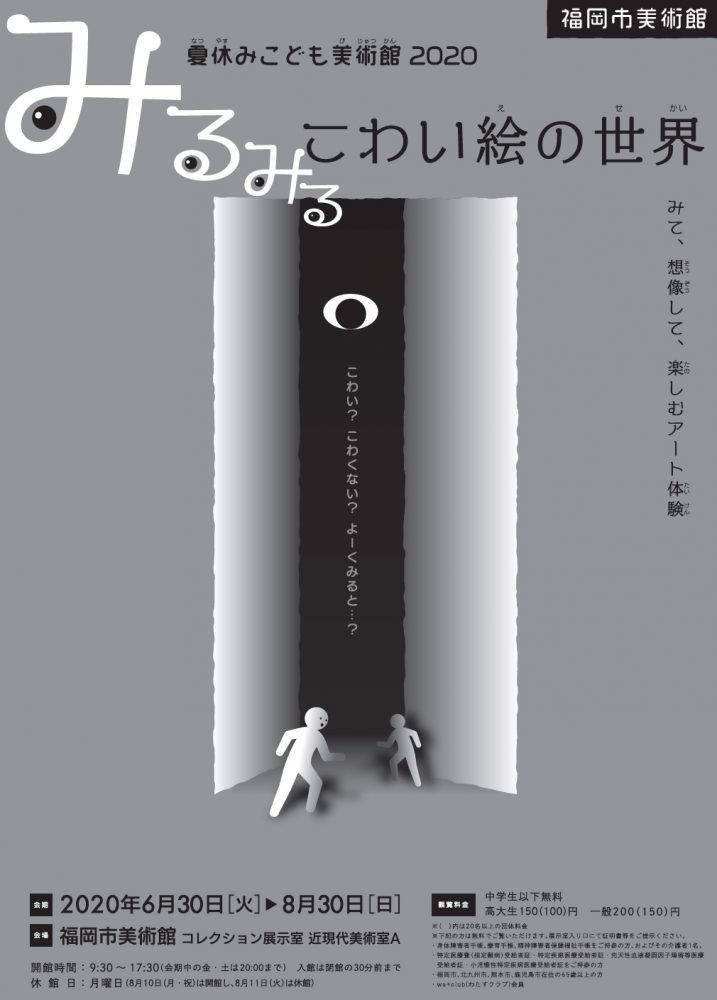 夏休みこども美術館2020　みるみるこわい絵の世界