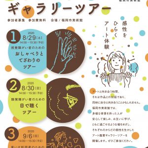 バリアフリーギャラリーツアー