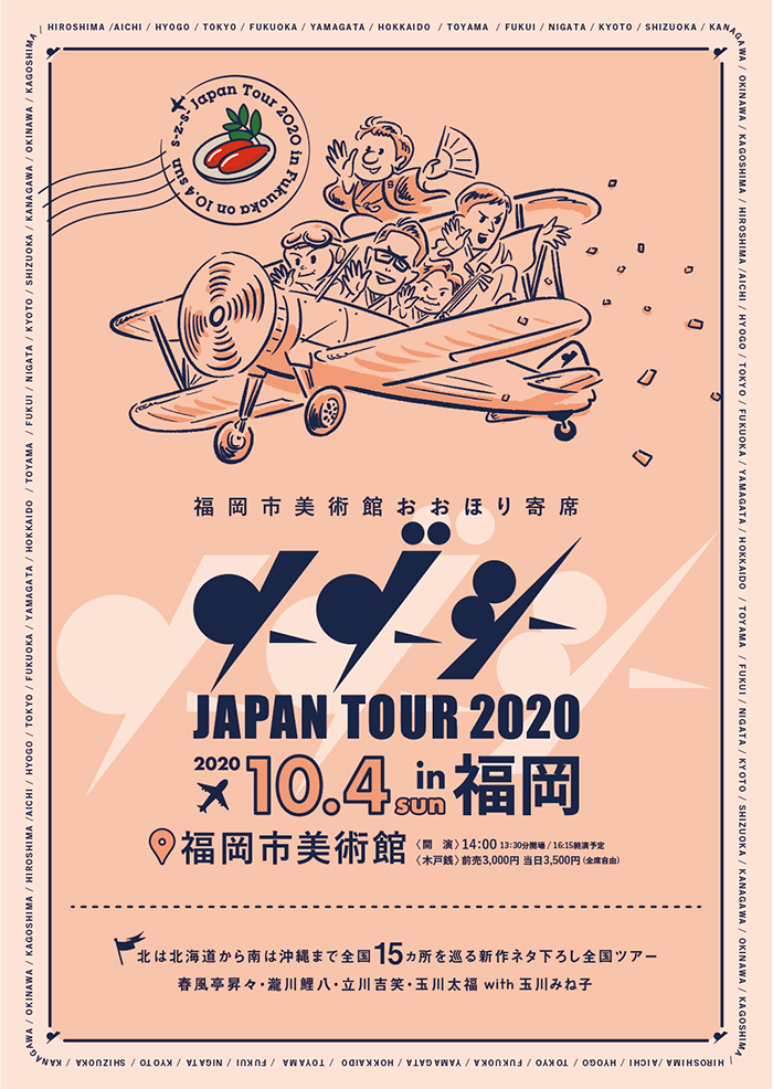 ソーゾーシー JAPAN TOUR2020in福岡