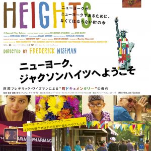『ニューヨーク、ジャクソンハイツへようこそ』