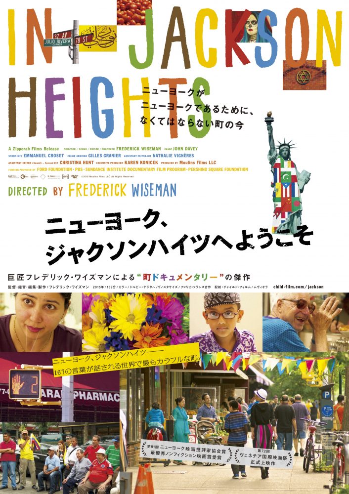 『ニューヨーク、ジャクソンハイツへようこそ』
