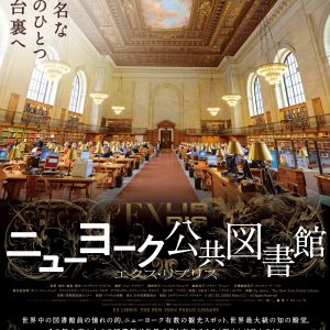 『ニューヨーク公共図書館 エクス・リブリス』