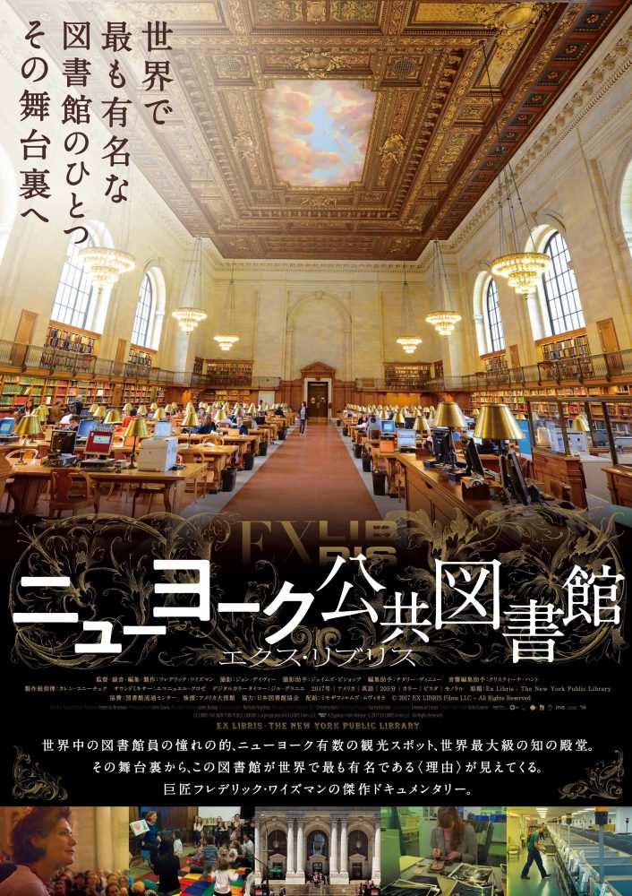 『ニューヨーク公共図書館　エクス・リブリス』
