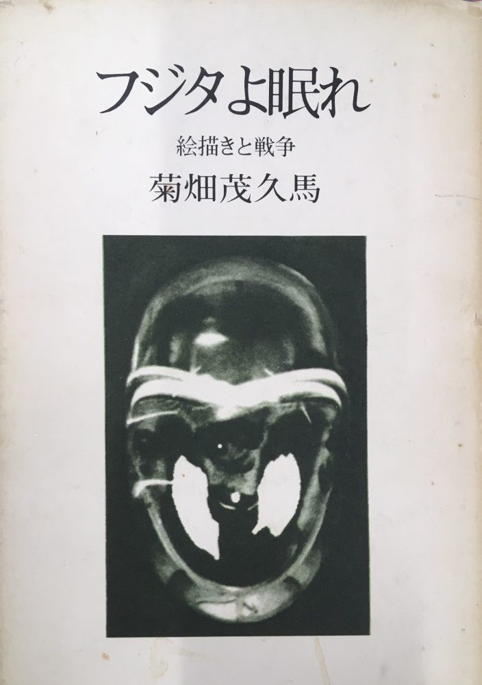 フジタよ眠れー菊畑茂久馬の戦争画論を読む」+「絵描きと戦争