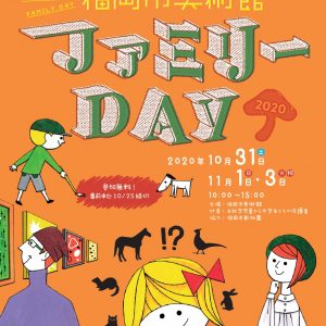 ファミリーDAY 2020