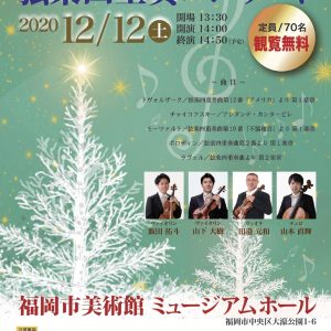 九州交響楽団メンバーによる弦楽四重奏コンサート
