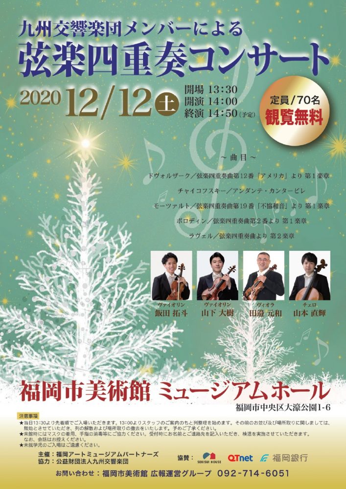 九州交響楽団メンバーによる弦楽四重奏コンサート