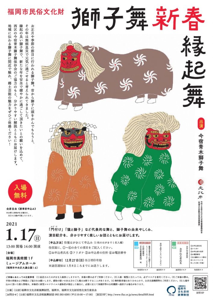 福岡市民俗文化財 獅子舞 新春縁起舞 福岡市美術館